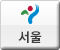 서울