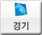 경기