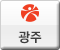 광주