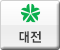 대전