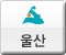 울산