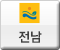 전남
