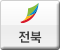 전북