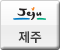 제주